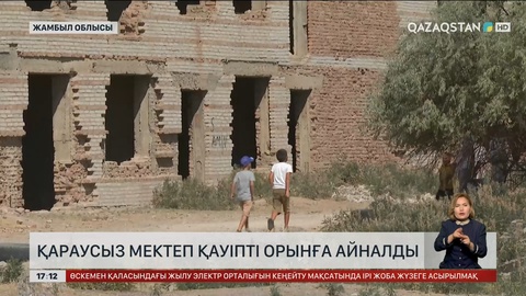 Жамбыл облысында қараусыз мектеп қауіпті орынға айналды