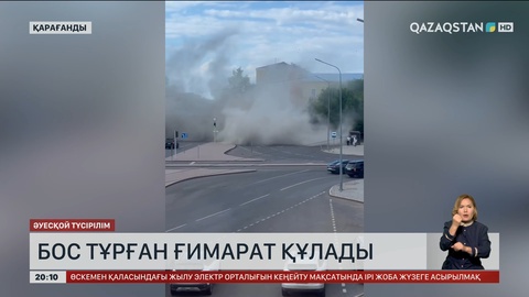 Қарағандыда бос тұрған ғимарат құлады