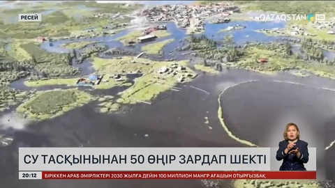 Ресейде су тасқынынан 50 өңір зардап шекті