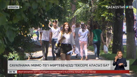 МӘМС-тегі мәртебеңізді тексере аласыз ба?