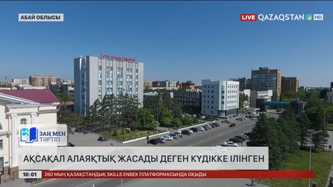 Семейде ақсақал алаяқтық жасады деген күдікке ілінген