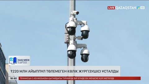 220 млн теңге айыппұл төлемеген көлік жүргізушісі ұсталды