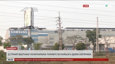 Трамп Вьетнам тауарларына тарифті 20 пайызға дейін көтермек