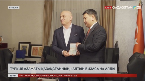 Түркия азаматы Қазақстанның «Алтын визасын» алды
