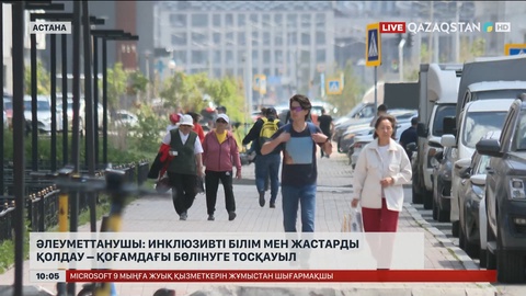 Әлеуметтанушы: Инклюзивті білім мен жастарды қолдау – қоғамдағы бөлінуге тосқауыл