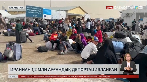 Ираннан 1,2 млн ауғанстандық депортацияланған