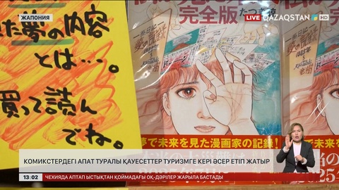 Жапон комикстеріндегі апат туралы қауесеттер туризмге кері әсер етуде