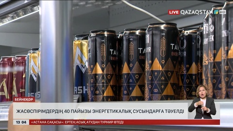 Жасөспірімдердің 40 пайызы энергетикалық сусындарға тәуелді