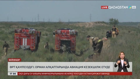 Өрт қауіпсіздігі: Орман алқаптарында авиация кезекшілік етуде