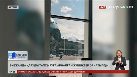 Астана әуежайынан қару өткізбекші болғандар көбейген