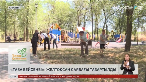 «Таза бейсенбі»: Алматыдағы Желтоқсан саябағы тазартылды