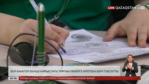 Кейбір банктер екінші нарықтағы тұрғын үйлерге ипотека беруді тоқтатты