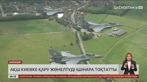 АҚШ Киевке қару жөнелтуді ішінара тоқтатты