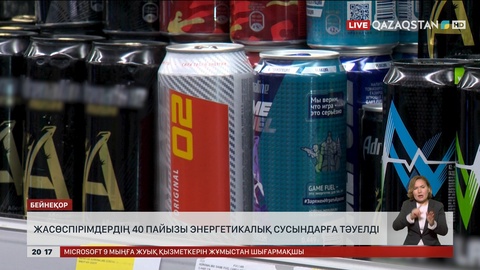 Елімізде жасөспірімдердің 40 пайызы энергетикалық сусындарға тәуелді