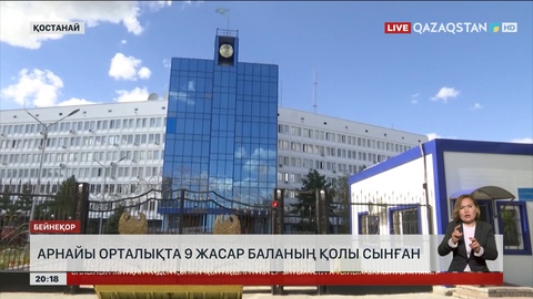 Қостанайда арнайы орталықта 9 жасар баланың қолы сынған