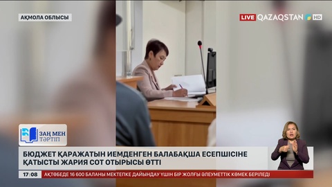 Ақмолада бюджет қаражатын иемденген балабақша есепшісіне қатысты жария сот отырысы өтті