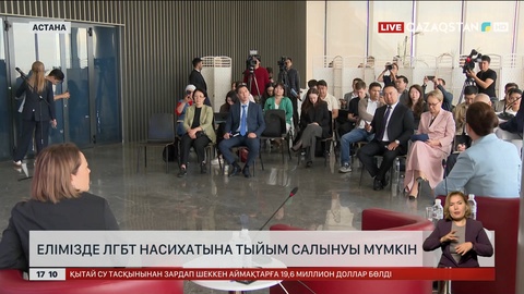 Елімізде ЛГБТ насихатына тыйым салынуы мүмкін