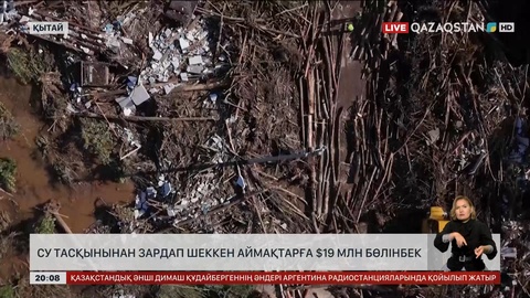 Қытайда су тасқынынан зардап шеккен аймақтарға 19 млн доллар бөлінбек