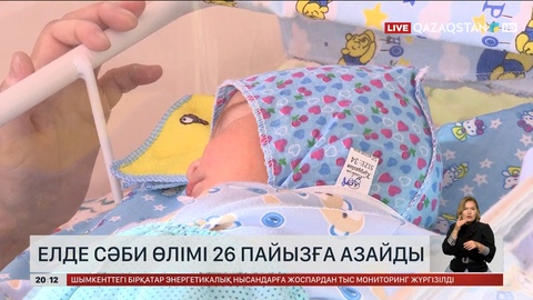 Елде сәби өлімі 26 пайызға азайды