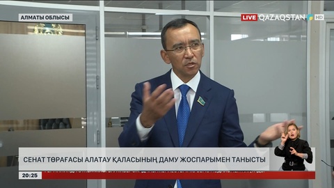 Сенат Төрағасы Алатау қаласының даму жоспарымен танысты