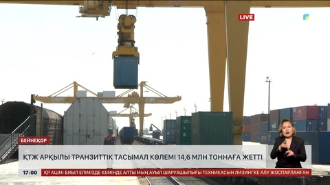 ҚТЖ арқылы транзиттік тасымал көлемі 14,6 млн тоннаға жетті