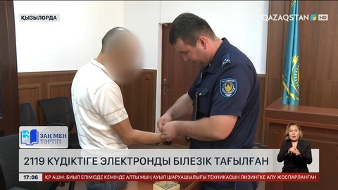 Еліміз бойынша 2119 күдіктіге электронды білезік тағылған