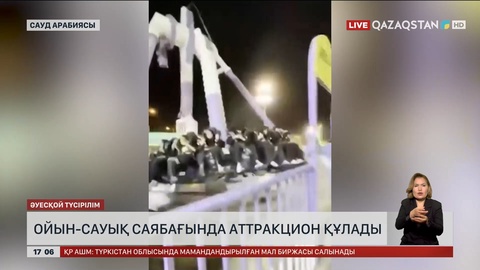 Сауд Арабиясында ойын-сауық саябағында аттракцион құлады