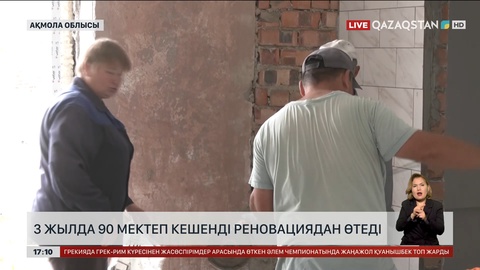 Ақмола облысында 3 жылда 90 мектеп кешенді реновациядан өтеді