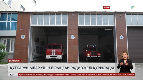 Құтқарушылар үшін бірыңғай радиожелі құрылады