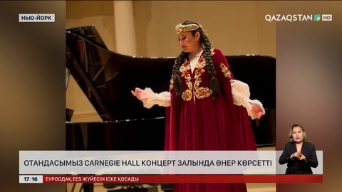 Нью-Йоркте қазақстандық әнші Carnegie Hall концерт залында өнер көрсетті