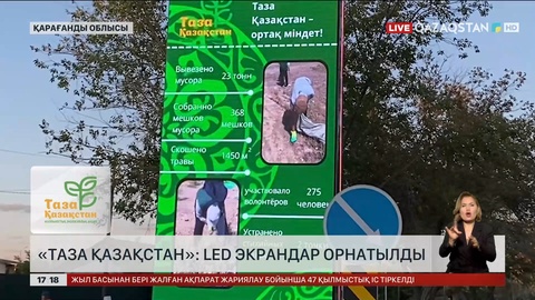 Таза Қазақстан: Қарағандыда LED экрандар орнатылды