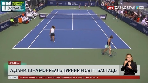 А.Данилина Монреаль турнирін сәтті бастады