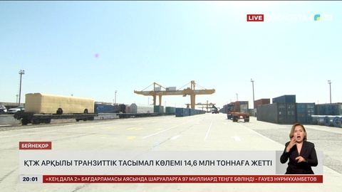 ҚТЖ арқылы транзиттік тасымал көлемі 14,6 млн тоннаға жетті