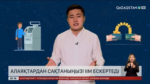 ІІМ ескертеді: Алаяқтардан сақтаныңыз!