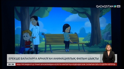 Ерекше балаларға арналған анимациялық фильм шықты