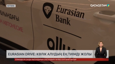 Eurasian Drive: Көлік алудың ең тиімді жолы