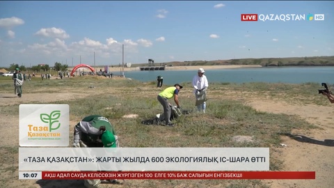 «Таза Қазақстан»: Жарты жылда 600 экологиялық іс-шара өтті