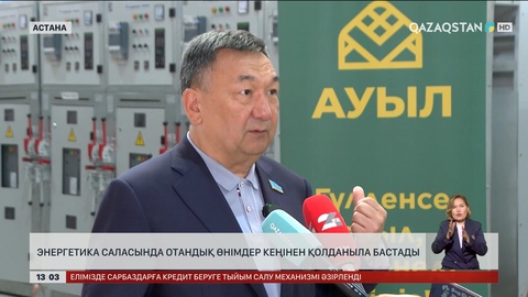 Энергетика саласында отандық өнім қолданыла бастады