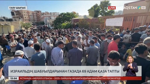 Израильдің шабуылдарынан Газада 69 адам қаза тапты