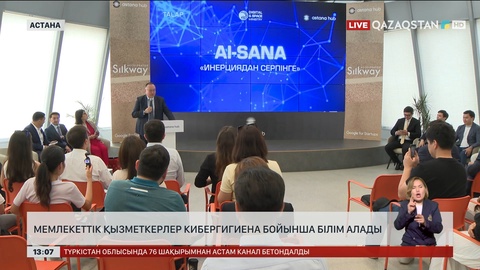 Мемлекеттік қызметкерлер кибергигиена бойынша білім алады