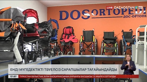 Енді мүгедектікті тәуелсіз сарапшылар тағайындайды