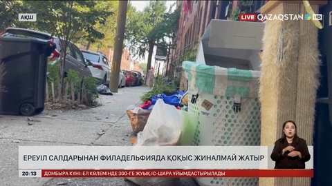 Ереуіл салдарынан Филадельфияда қоқыс жиналмай жатыр