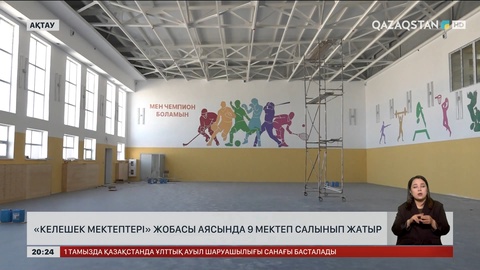 «Келешек мектептері» ұлттық жобасы аясында 9 мектеп салынып жатыр