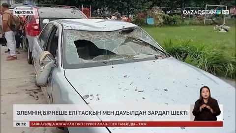 Әлемнің бірнеше елі тасқын мен дауылдан зардап шекті