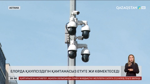 Елорда қауіпсіздігін қамтамасыз етуге ЖИ көмектеседі