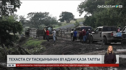 Техаста су тасқынынан 81 адам қаза тапты