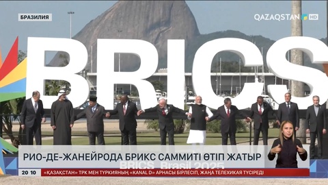 Рио-де-Жанейрода БРИКС саммиті өтіп жатыр