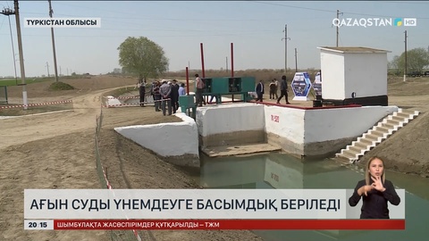 Елімізде ағын суды үнемдеуге басымдық беріледі