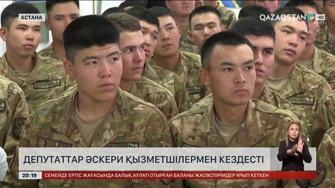 Депутаттар әскери қызметшілермен кездесті