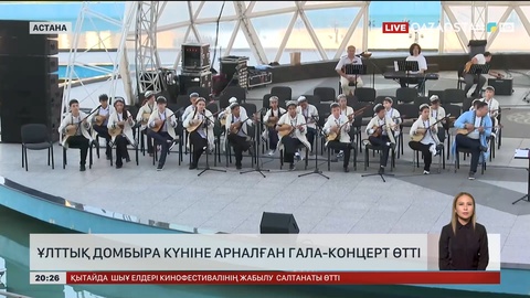 Елордада Ұлттық домбыра күніне арналған гала-концерт өтіп жатыр